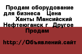 Продам,оборудование для бизнеса › Цена ­ 500 000 - Ханты-Мансийский, Нефтеюганск г. Другое » Продам   